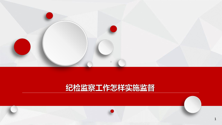 纪检监察工作怎样实施监督课件.ppt_第1页