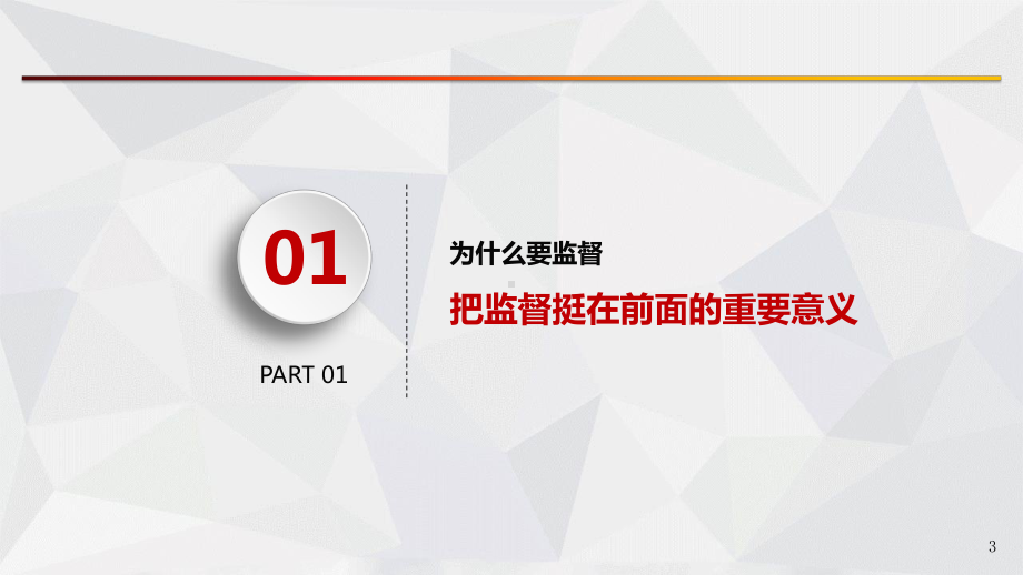 纪检监察工作怎样实施监督课件.ppt_第3页