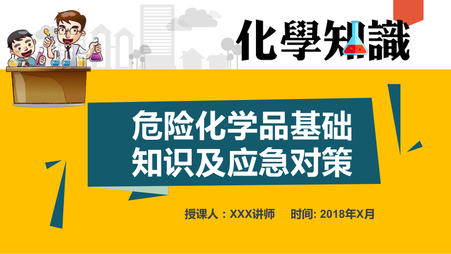 危险化学品基础知识及应急对策培训课件.pptx_第1页