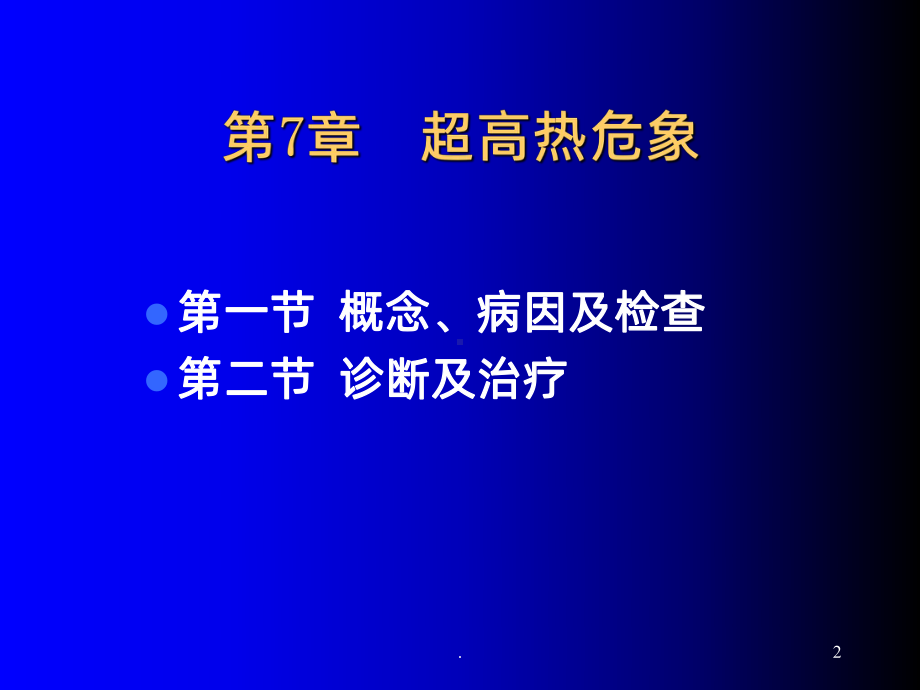 超高热危象课件.ppt_第2页