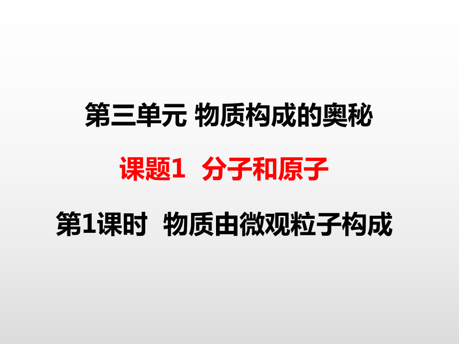 人教版九年级化学上册第三单元物质构成的奥秘课件.pptx_第1页