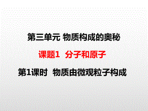 人教版九年级化学上册第三单元物质构成的奥秘课件.pptx