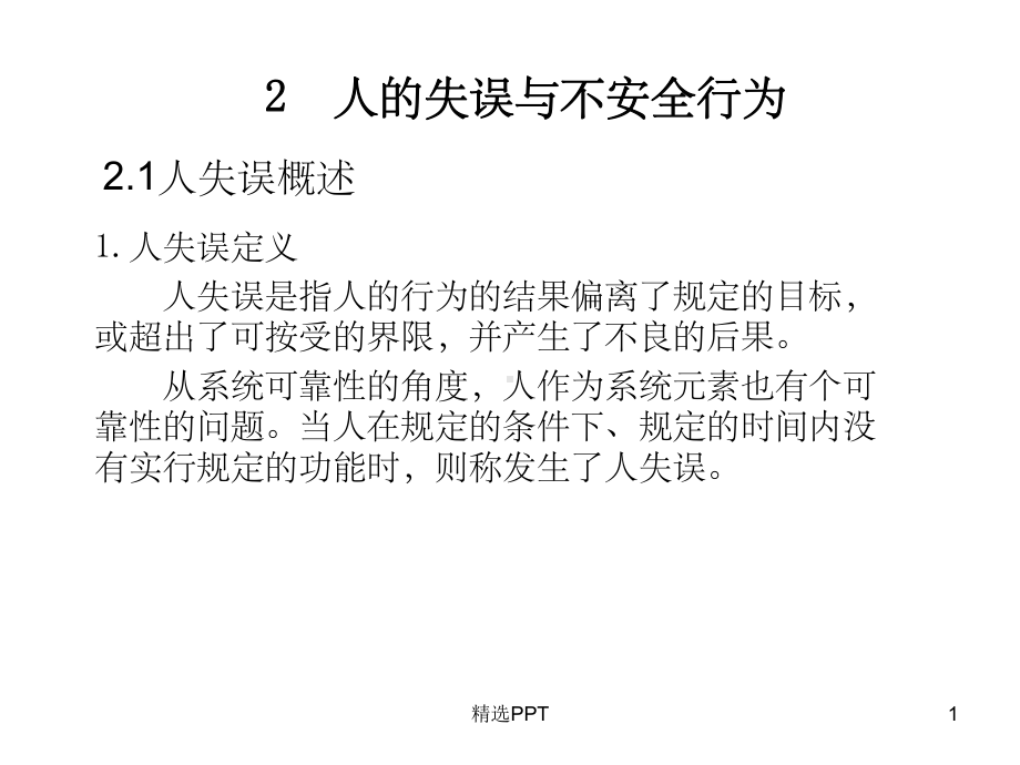 人的失误与不安全行为课件.ppt_第1页