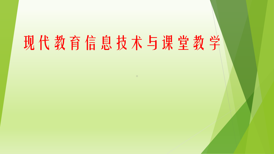 现代信息技术与课堂教学教师培训讲座课件.pptx_第1页