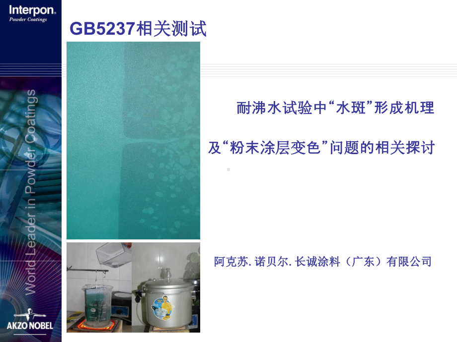 GB5237相关测试沸水附着力试验的水斑和变色概要课件.pptx_第1页