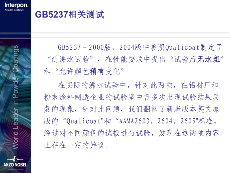 GB5237相关测试沸水附着力试验的水斑和变色概要课件.pptx_第2页