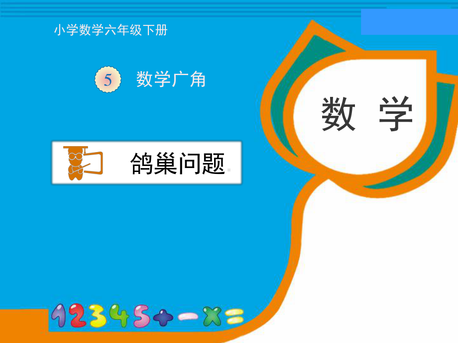 《鸽巢问题》教学课件.ppt_第1页