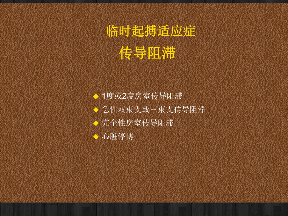 单腔临时起搏-临时起搏器的使用-课件.ppt_第3页