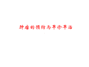 肿瘤的预防与早诊早治课件.ppt