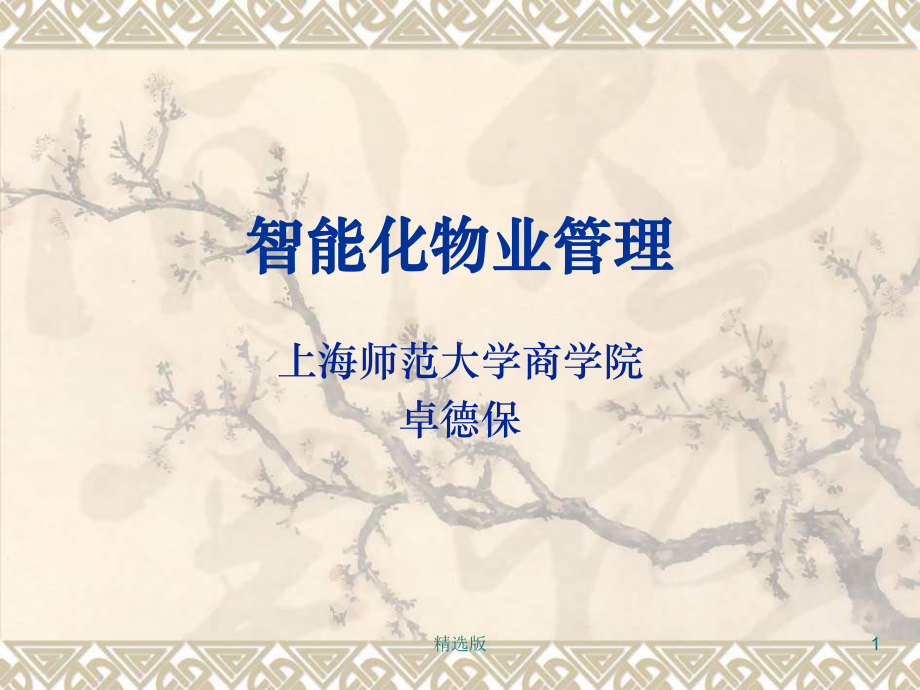 《智能化物业管理》课件.ppt_第1页