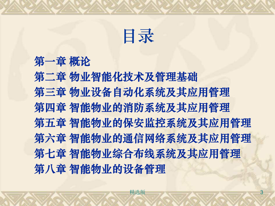 《智能化物业管理》课件.ppt_第3页