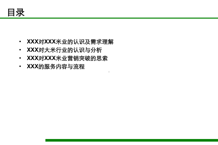 XX米业企业战略品牌规划营销战略规划课件.pptx_第3页