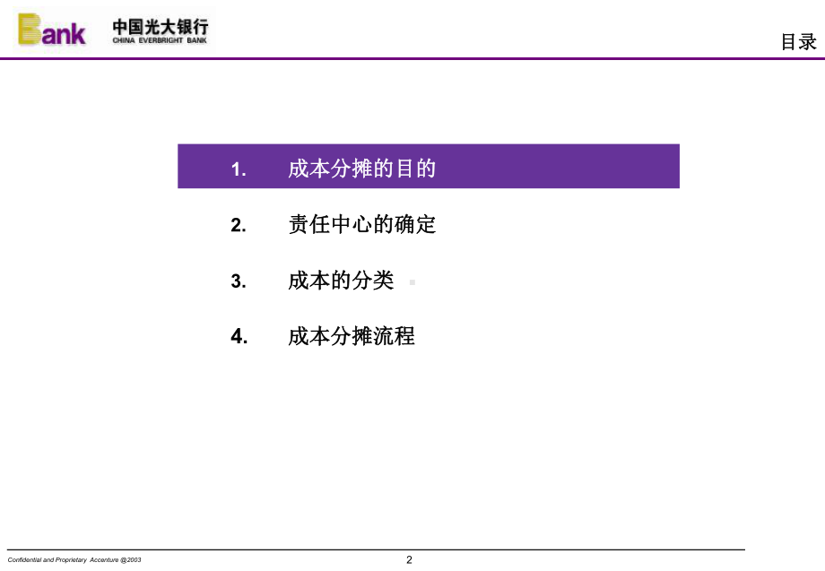 光大银行成本分摊流程及规则-课件.ppt_第2页