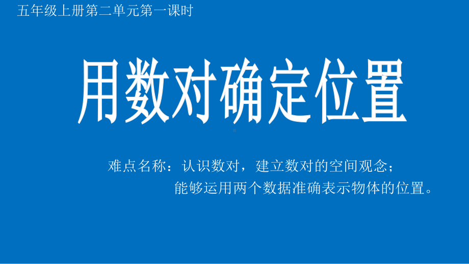 五年级数学上册课件-2 用数对确定位置30-人教版(共18张PPT).pptx_第1页