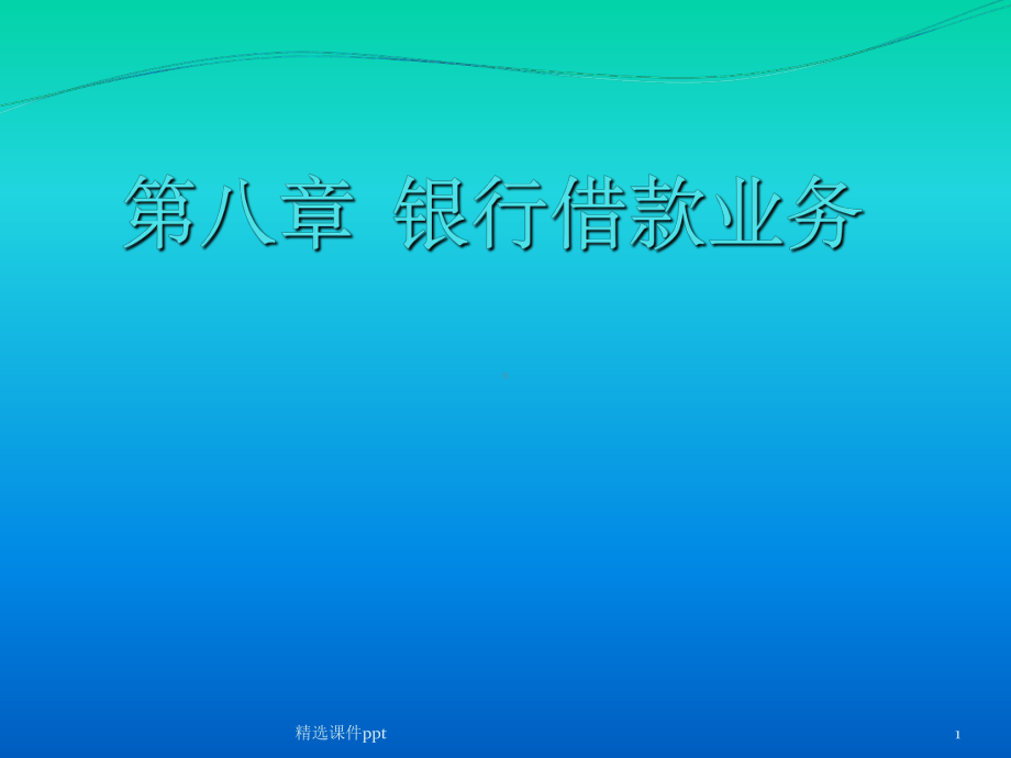 《银行借款业务》课件.ppt_第1页