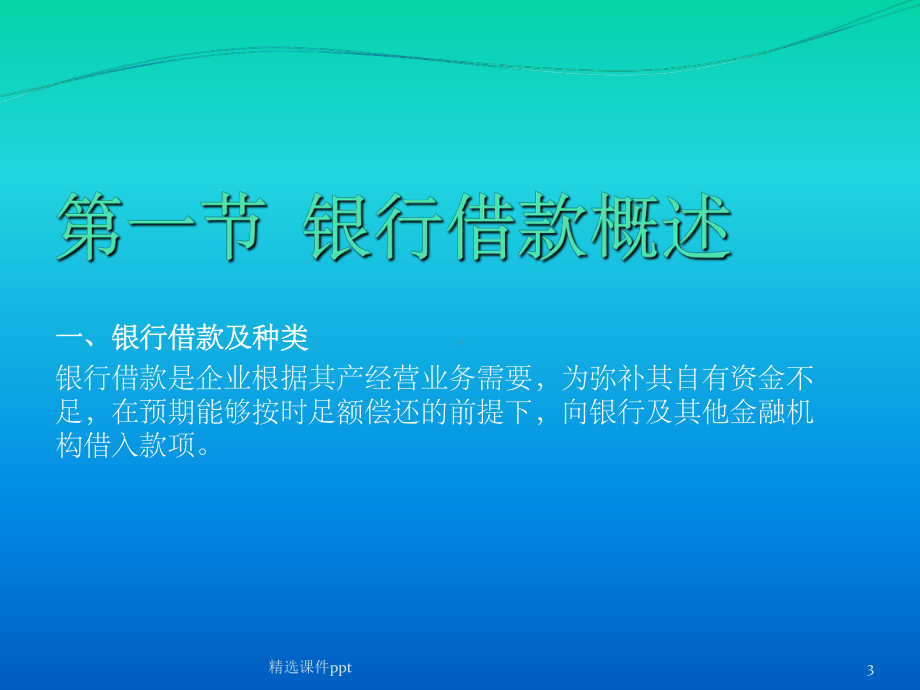 《银行借款业务》课件.ppt_第3页