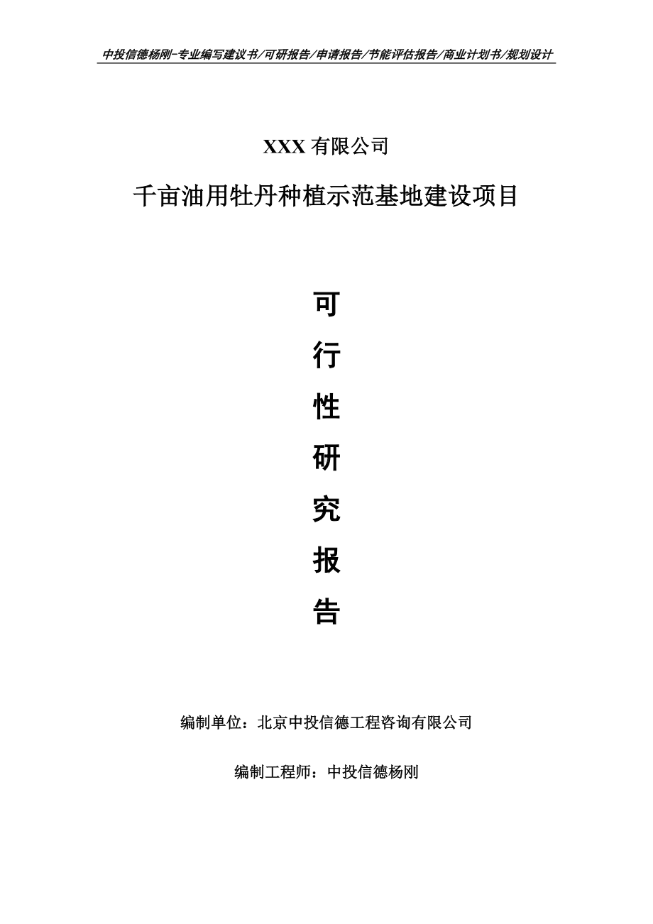 千亩油用牡丹种植示范基地建设申请备案可行性研究报告.doc_第1页