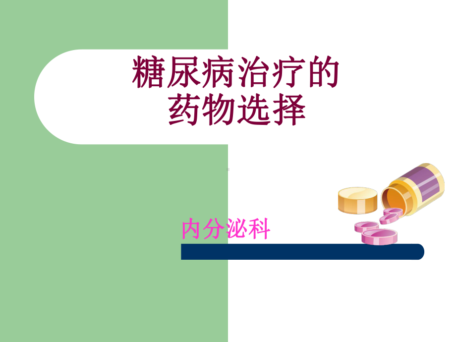 糖尿病治疗的药物选择课件.ppt_第1页