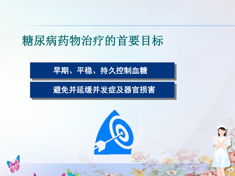 糖尿病治疗的药物选择课件.ppt_第2页