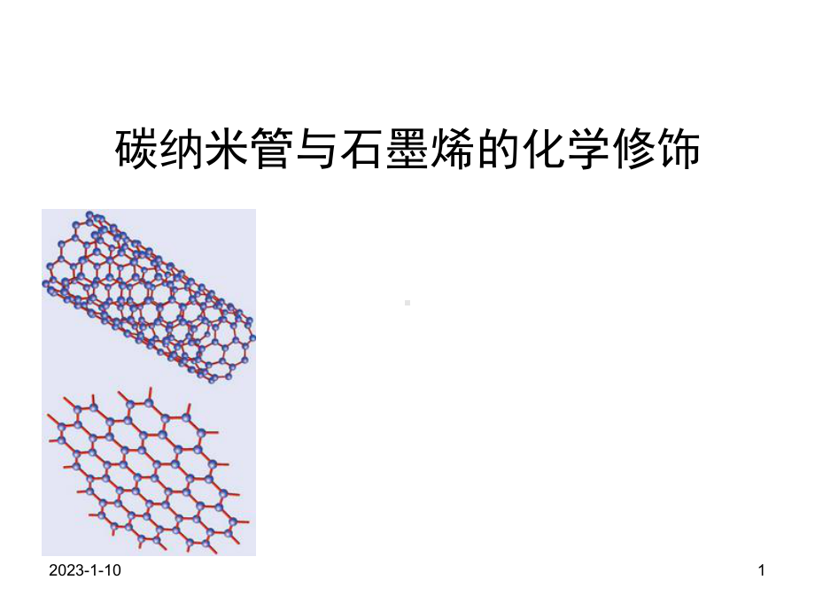 碳纳米管与石墨烯资料课件.ppt_第1页