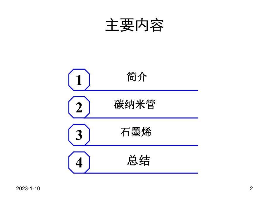 碳纳米管与石墨烯资料课件.ppt_第2页