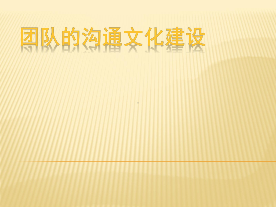 团队的沟通文化建设课件.ppt_第1页