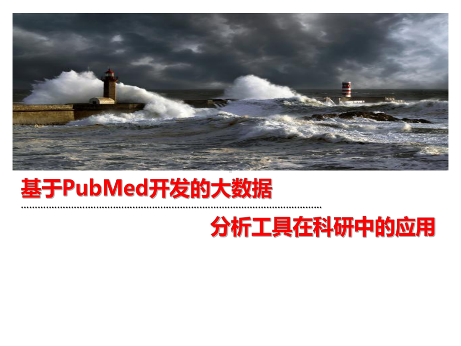 基于PubMed开发的大数据分析工具在科研中的应用课件.ppt_第1页