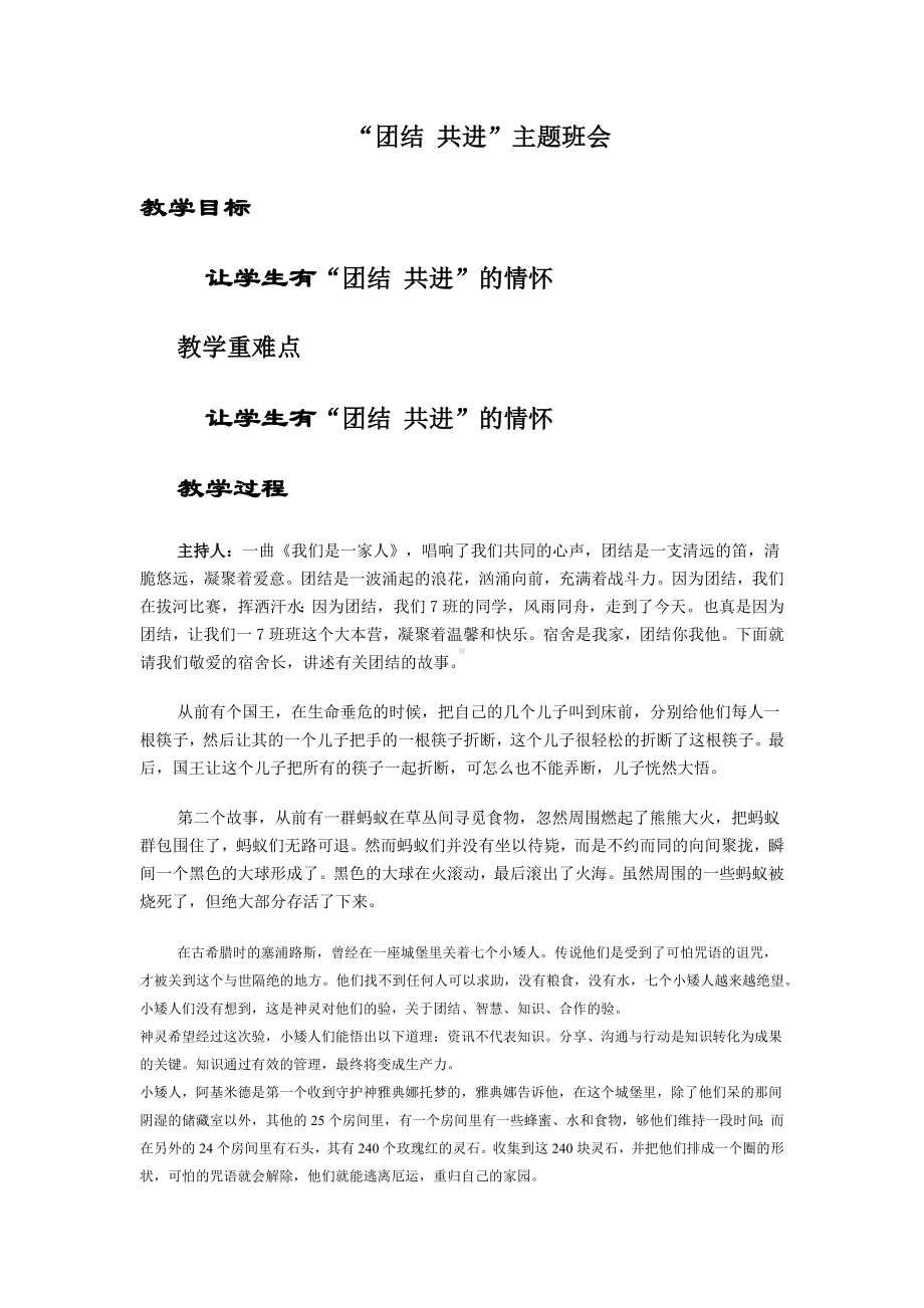 六年级下册班会教案　“团结 共进”　通用版　.docx_第1页