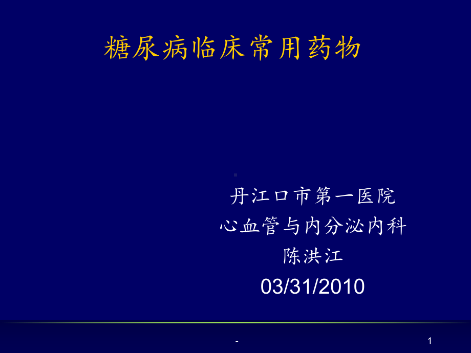 糖尿病临床常用药物课件.ppt_第1页