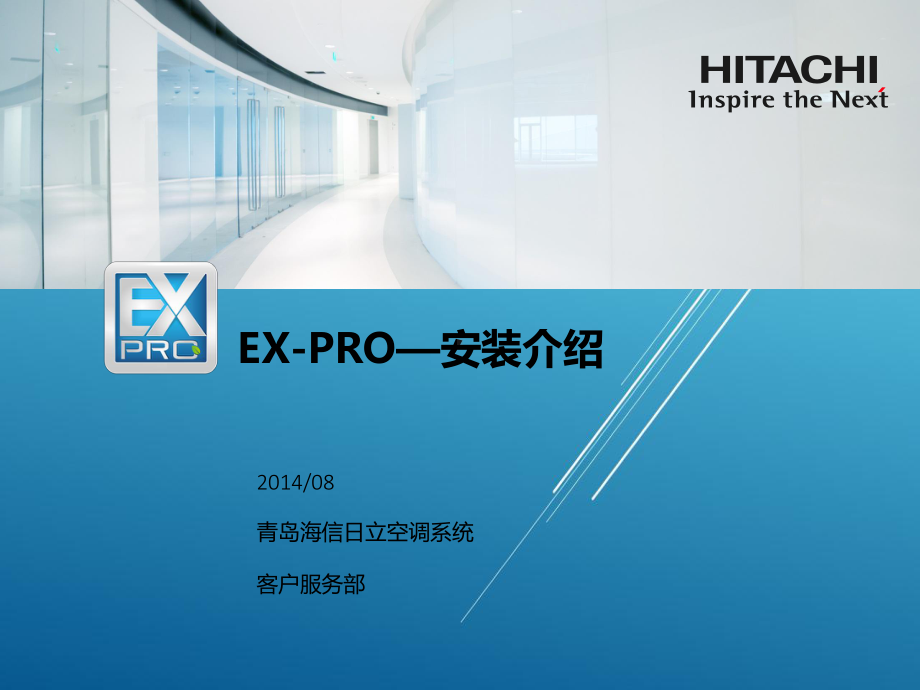 日立空调EX-PRO—安装介绍-01版课件.pptx_第1页