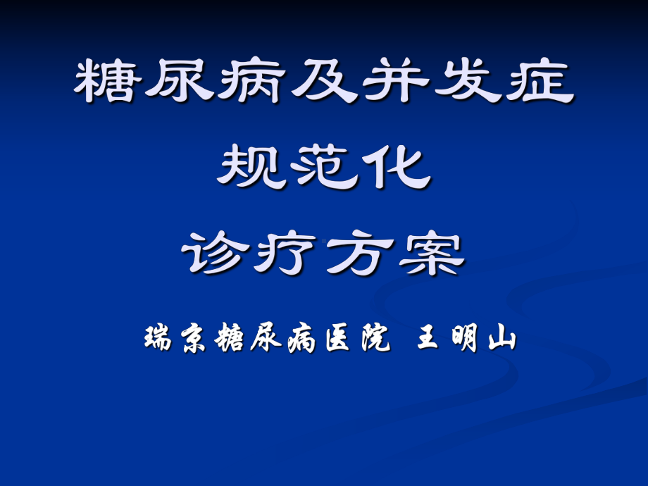 讲课稿糖尿病治疗方案王明山课件.ppt_第1页