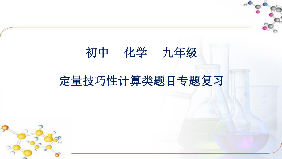 初三化学-定量技巧性计算类题目专题复习课件.pptx_第1页