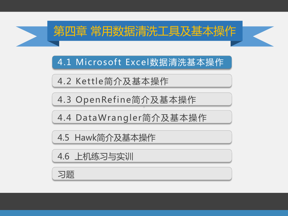 《常用数据清洗工具及基本操作》课件.pptx_第1页