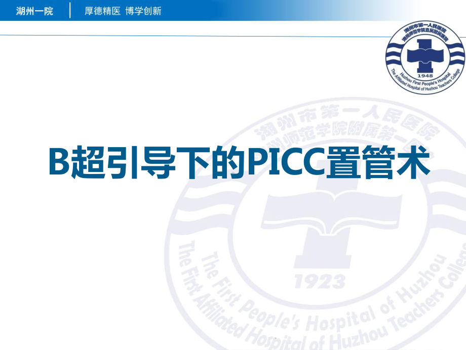 B超引导下的PICC置管术-课件.ppt_第1页