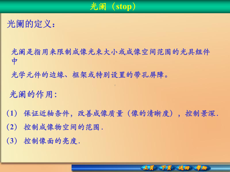 入瞳、出瞳与孔径光阑-;入瞳和出瞳与孔径光阑的关课件.ppt_第3页