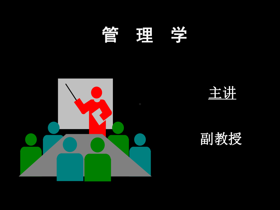 第一章管理学概论1课件.ppt_第1页