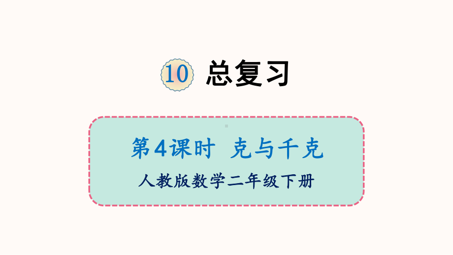 二年级下册数学课件-10 总复习 第4课时 克与千克 人教版 (共11张PPT).ppt_第1页