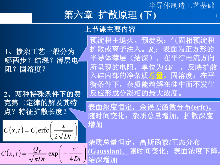 半导体制造工艺-08扩散(下)综述课件.ppt_第1页