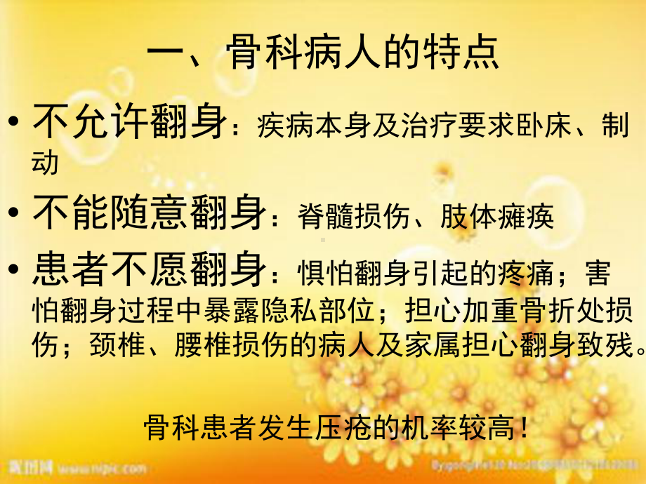 骨科病人翻身课件.ppt_第2页