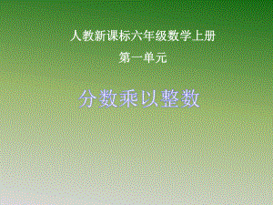 六年级数学上册2-分数乘法1分数乘法第一课时课件.ppt