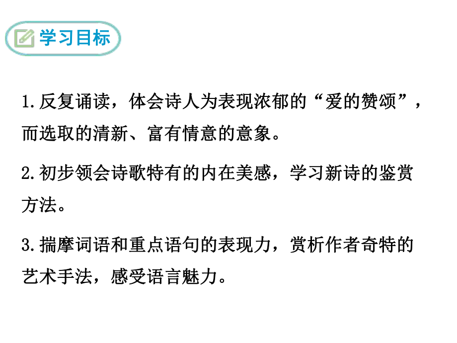 人教部编版新版初中语文九年级上册优质课公开课课件《4-你是人间的四月天-一句爱的赞颂》.ppt_第2页