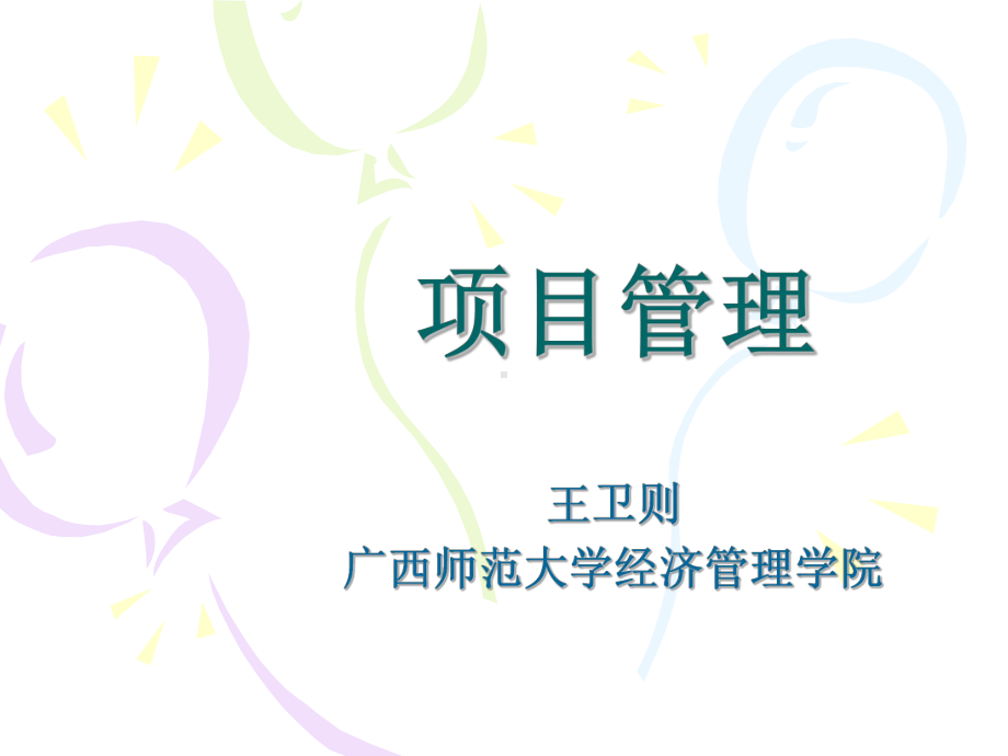 项目管理教程课件.ppt_第1页