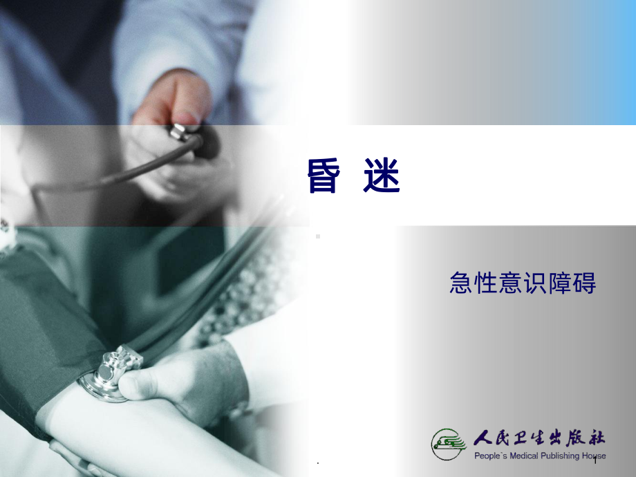 昏迷教学讲解课件.ppt_第1页