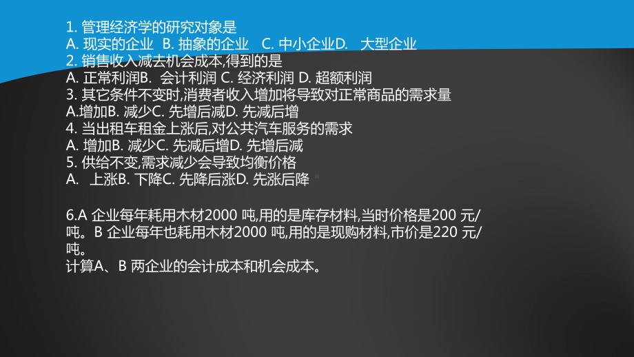 吴德庆管理经济学自考-2课件.ppt_第1页