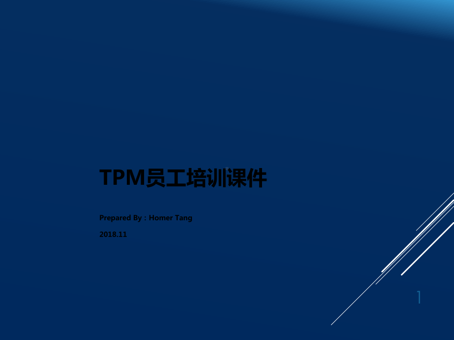 TPM培训教材课件.ppt_第1页