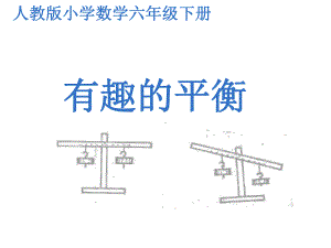 最新人教版六年级数学下册《整理与复习综合与实践(有趣的平衡)》研讨课课件整理9.ppt