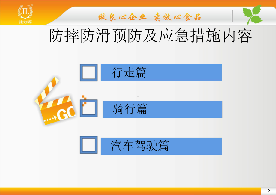 防滑防摔预防及应急措施课件.pptx_第2页