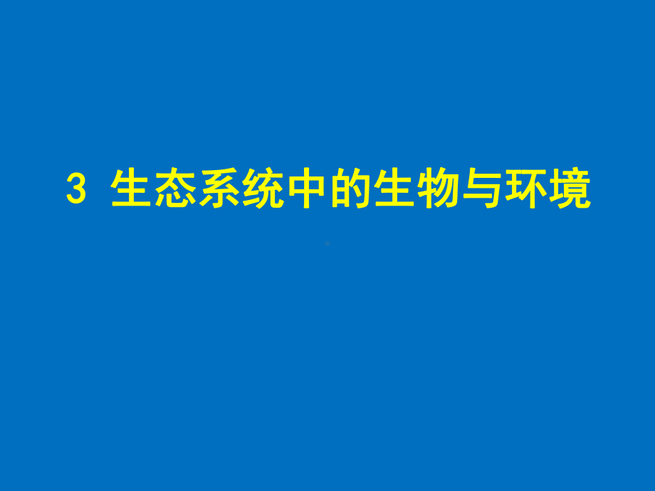 生态学3生态系统中的生物与环境课件.ppt_第1页