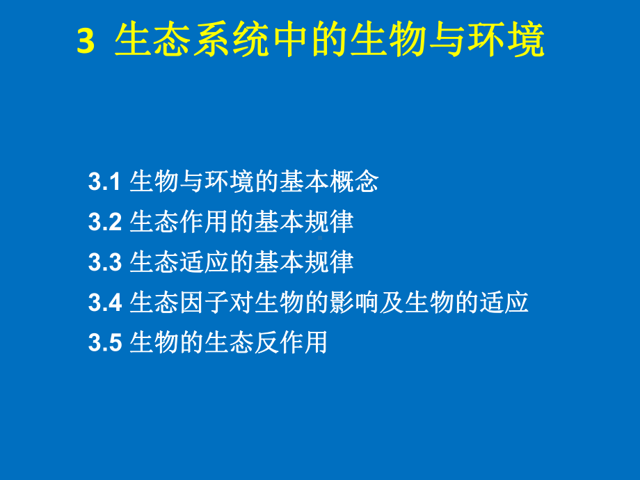 生态学3生态系统中的生物与环境课件.ppt_第2页