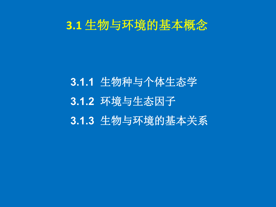 生态学3生态系统中的生物与环境课件.ppt_第3页